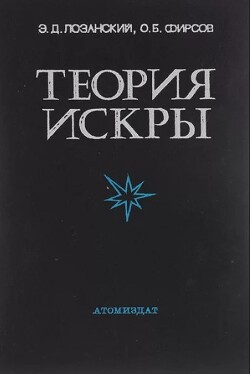 Теория искры