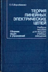 Теория линейных электрических цепей - сборник задач и упражнений