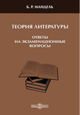 Теория литературы [Ответы на экзаменационные вопросы]