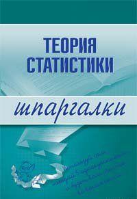 Теория статистики