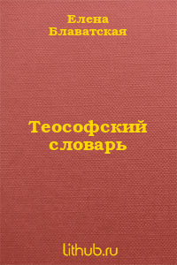 Теософский словарь