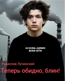 Теперь обидно, блин!