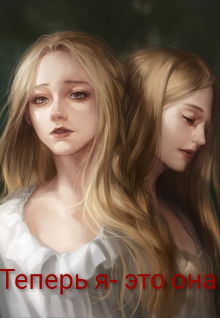 Теперь я- это она