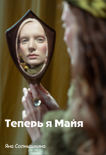 Теперь я Майя