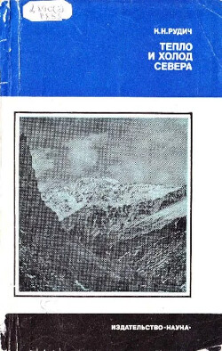 Тепло и холод севера