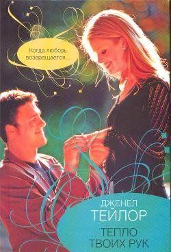Тепло твоих рук