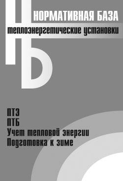 Теплоэнергетические установки. Сборник нормативных документов
