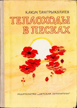 Теплоходы в песках [Стихи и сказка] [1980] [худ. В.Д. Медведев]