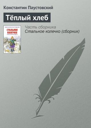 Теплый хлеб