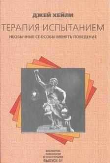 Терапия испытанием: Необычные способы менять поведение