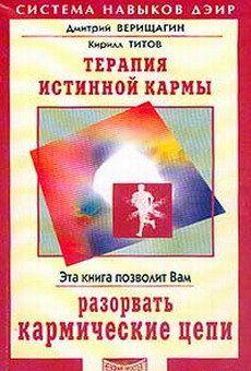 Терапия истинной кармы