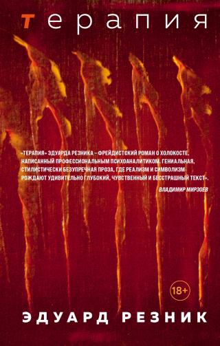 Терапия [litres]