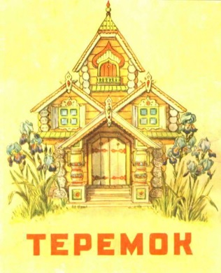 Теремок [худ. Д. Поляков]
