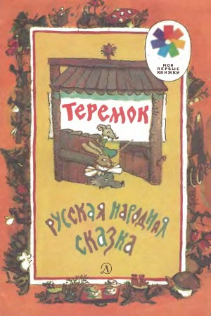 Теремок (илл.)