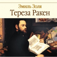 Тереза Ракен