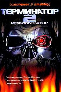Терминатор 2 инфильтратор