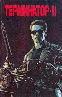Терминатор-2. Судный день