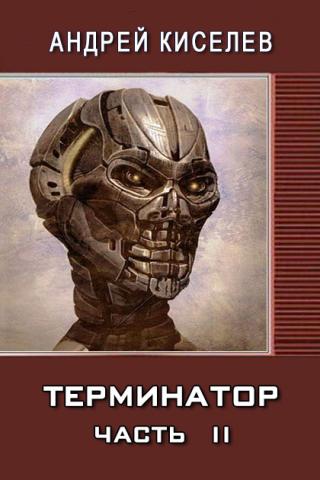 Терминатор. Часть 2 [СИ]