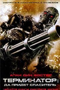 Терминатор. Да придёт спаситель