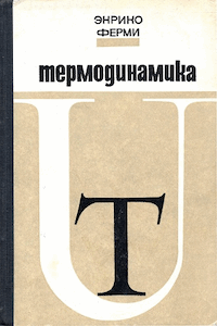 Термодинамика [2-е изд.]