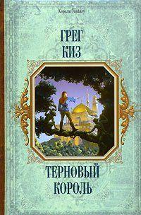 Терновый Король