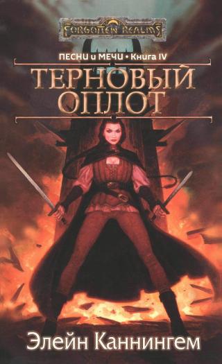 Терновый Оплот [ЛП]