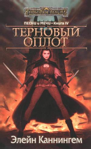 Терновый оплот (ЛП)