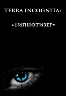 Terra Incognita: Гипнотизер