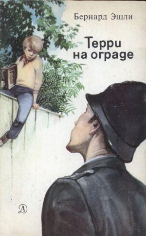 Терри на ограде