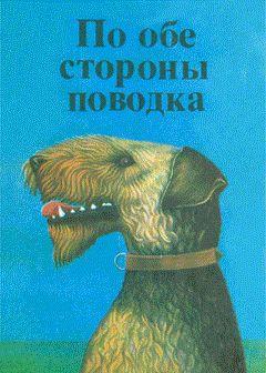 Книга «По обе стороны поводка» – сборник увлекательных рассказов о собаках. Авторы – известные зарубежные писатели – показывают различные стороны характера... Терри