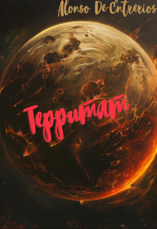Территат