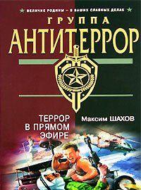 Террор в прямом эфире