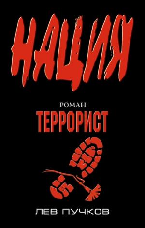 Террорист [Литрес]