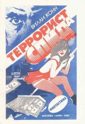 Террорист СПИДа