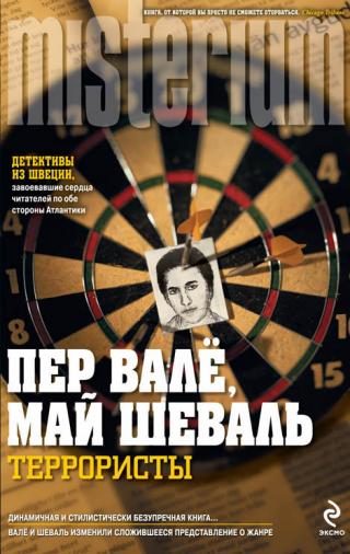 Террористы [Terroristerna]