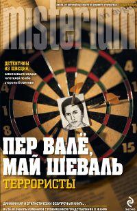 Террористы