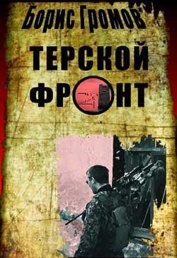 Терской Фронт