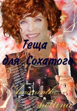 Теща для Сохатого