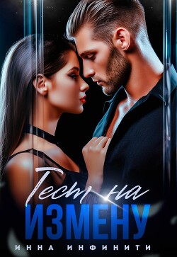 Тест на измену (СИ)
