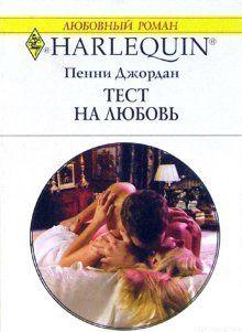 Джоди, брошенная женихом накануне свадьбы, не желая видеть, как он пойдет под венец с другой, уезжает в Италию, где на пустынной дороге встречает незнакомца,... Тест на любовь