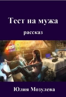 Тест на мужа