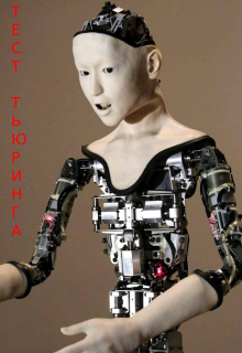 Тест Тьюринга