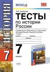 Тесты по истории России:7 класс:к учебнику А.А.Данилова, Л.Г.Косулиной 