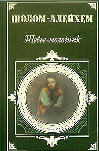 Тевье-молочник