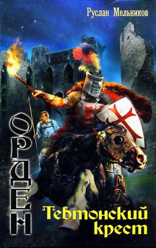 Тевтонский крест [litres]