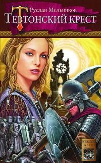 Тевтонский крест