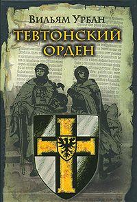 Тевтонский орден