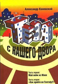 Тэза с нашего двора