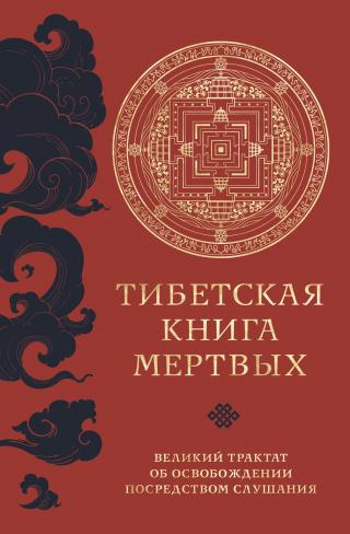 Тибетская книга мертвых. Великий трактат об освобождении посредством слушания [litres]