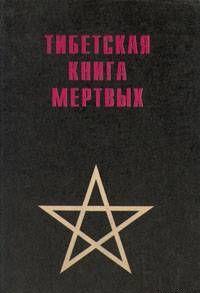 Тибетская книга мертвых